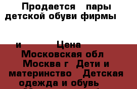 Продается 2 пары детской обуви фирмы Zara и adidas › Цена ­ 1 000 - Московская обл., Москва г. Дети и материнство » Детская одежда и обувь   . Московская обл.